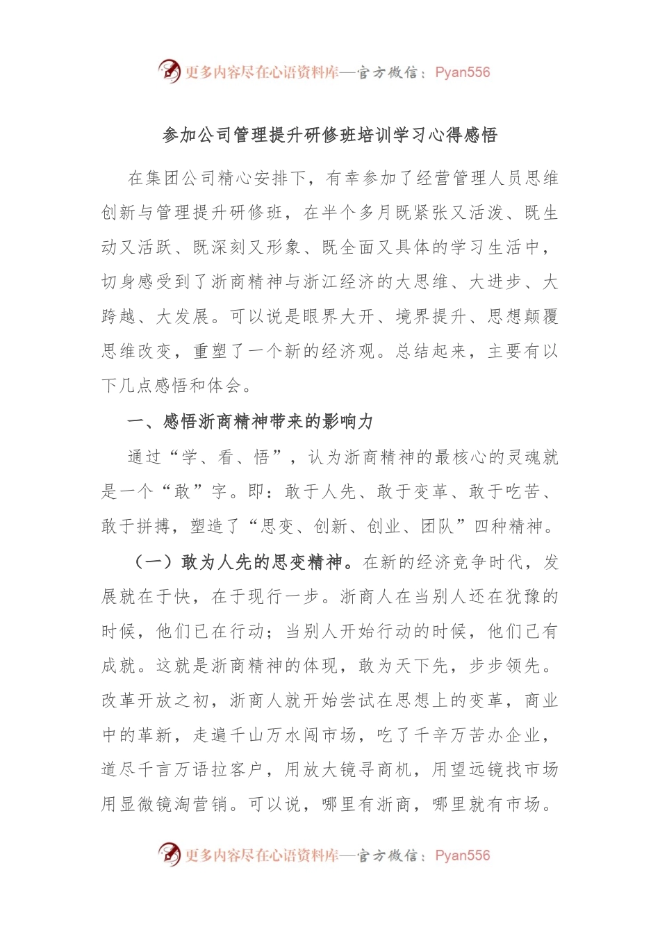 参加公司管理提升研修班培训学习心得感悟.docx_第1页