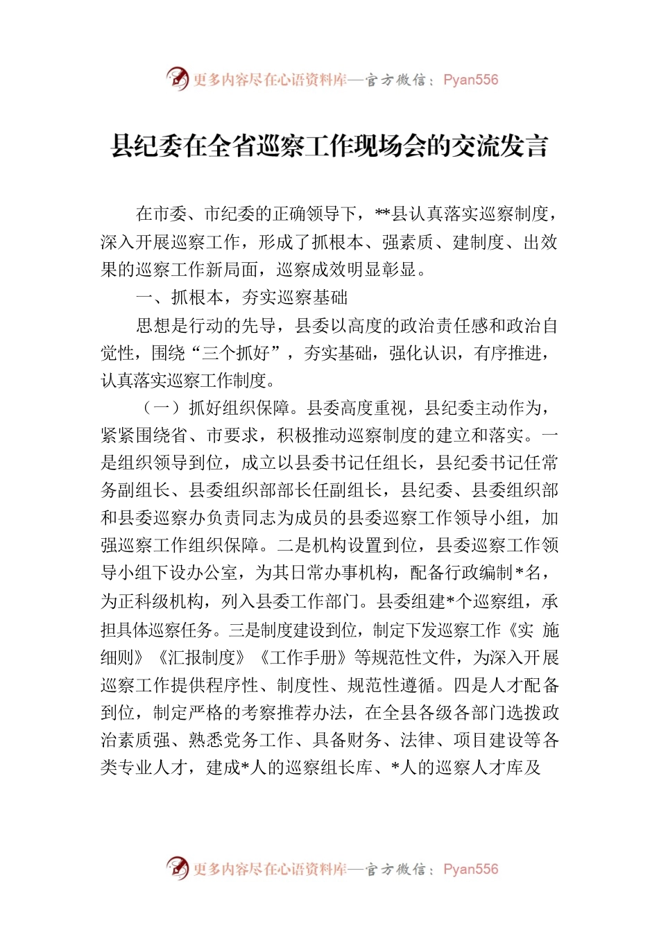 县纪委在全省巡察工作现场会的交流发言.docx_第1页