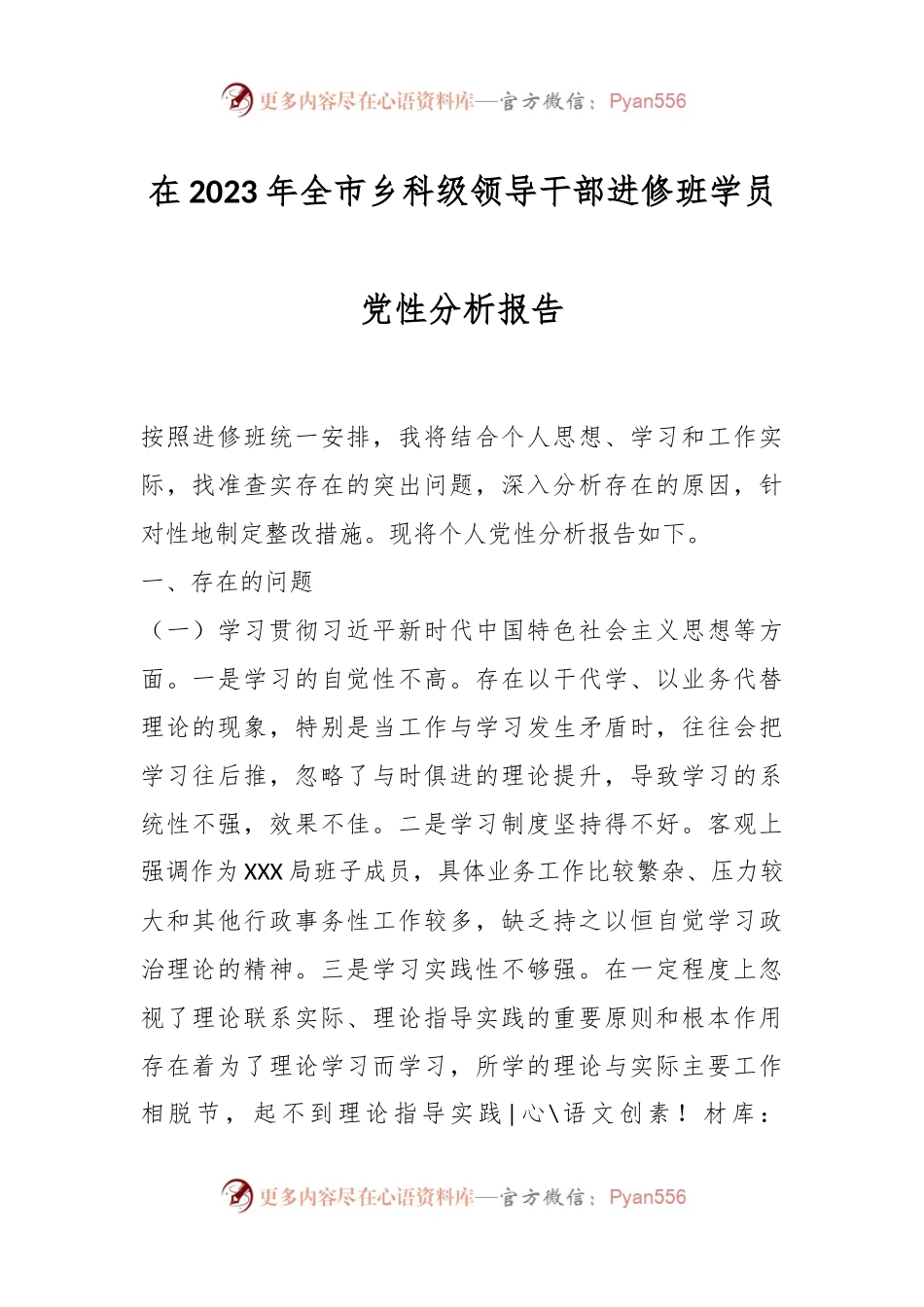 在2023年全市乡科级领导干部进修班学员党性分析报告.docx_第1页