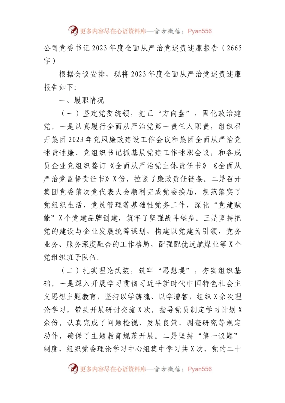 国企党委书记2023年度全面从严治党述责述廉报告.docx_第1页