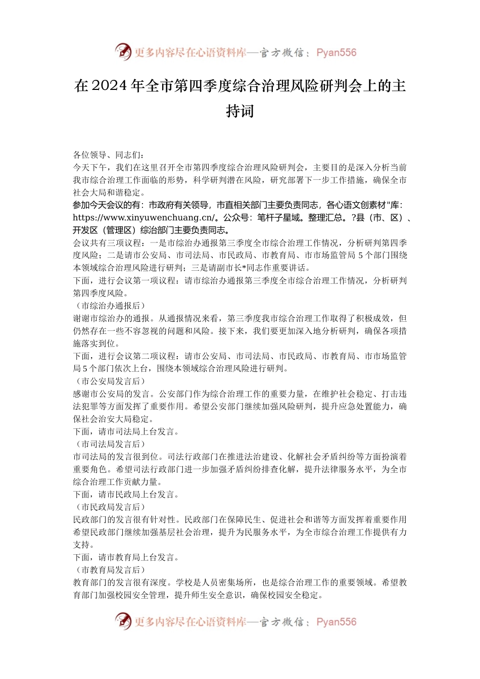 在2024年全市第四季度综合治理风险研判会上的主持词.docx_第1页