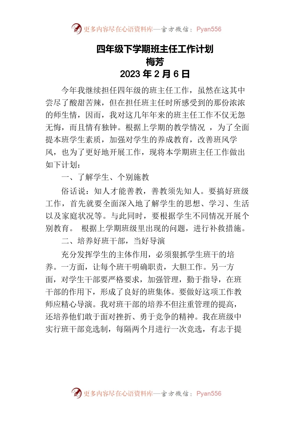 四年级下学期班主任工作计划.docx_第1页