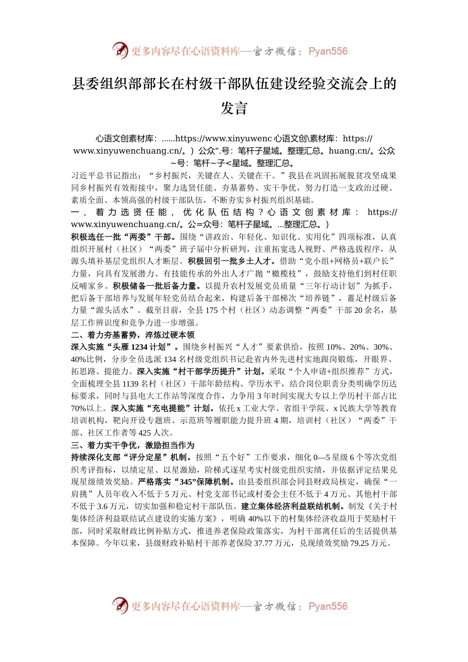 县委组织部部长在村级干部队伍建设经验交流会上的发言.docx_第1页