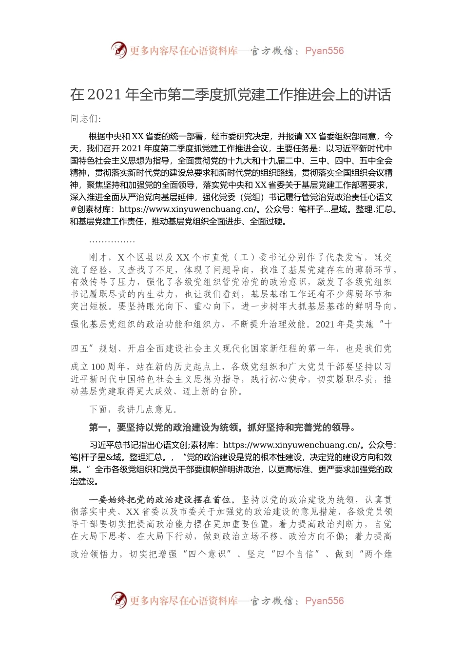 在2021年全市第二季度抓党建工作推进会上的讲话562604.docx_第1页