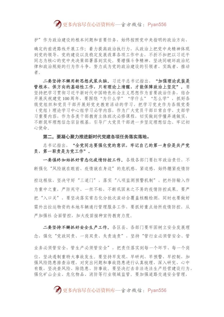 在2021年全市第二季度抓党建工作推进会上的讲话562604.docx_第2页