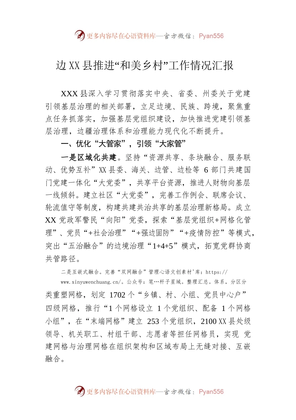 县推进“和美乡村”工作情况汇报.docx_第1页