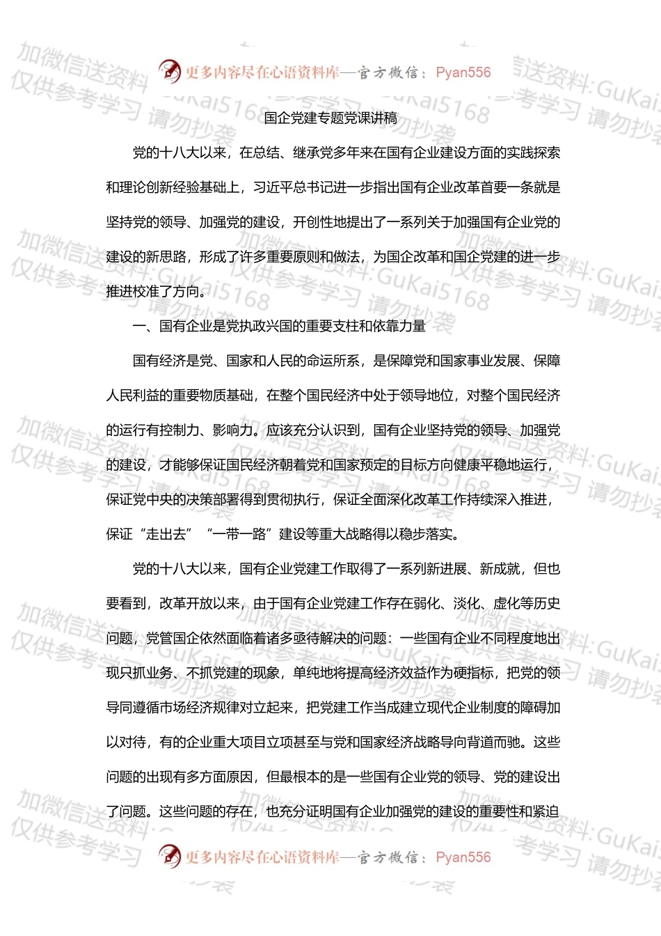 国企党建专题党课讲稿.docx_第1页