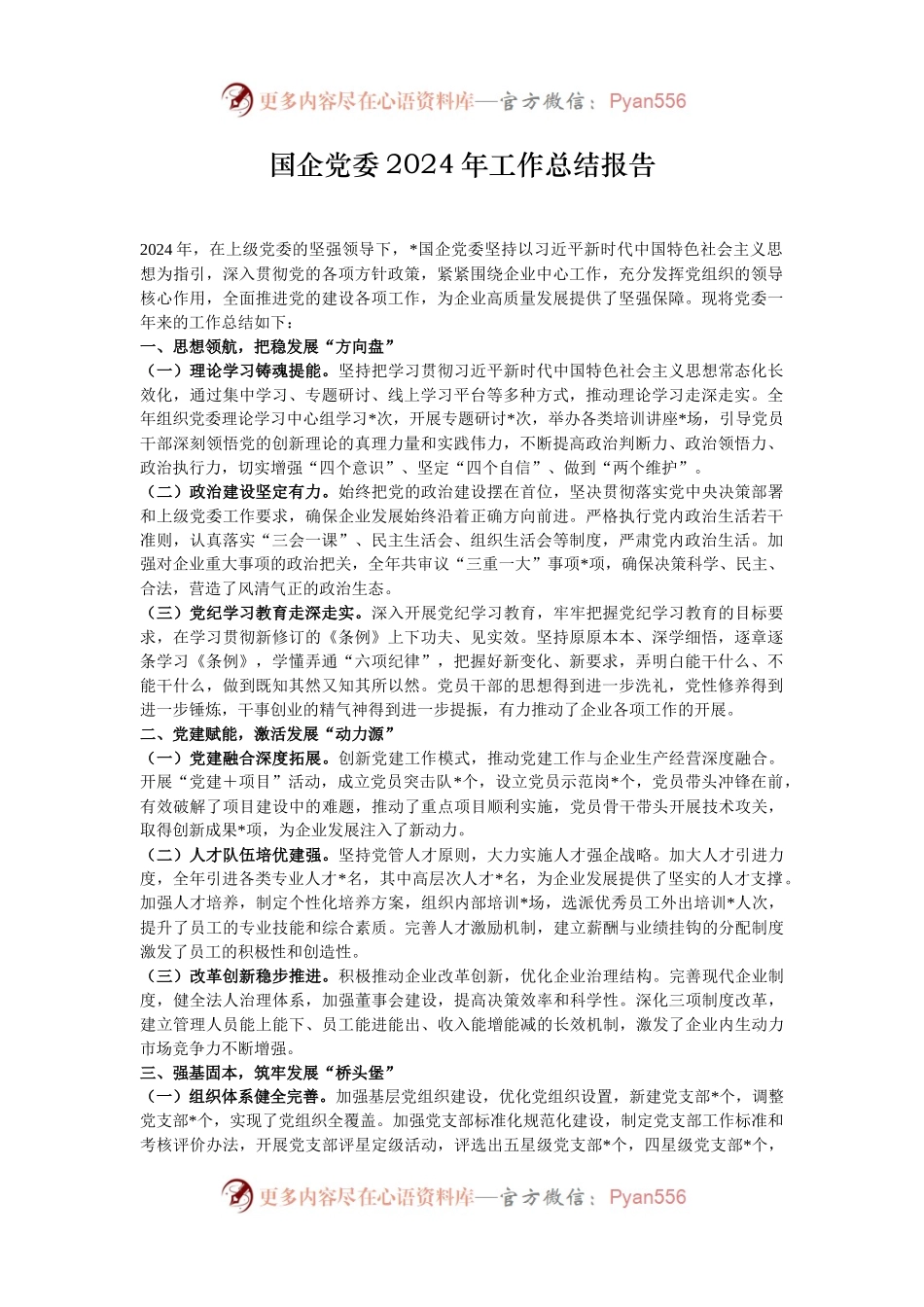国企党委2024年工作总结报告.docx_第1页