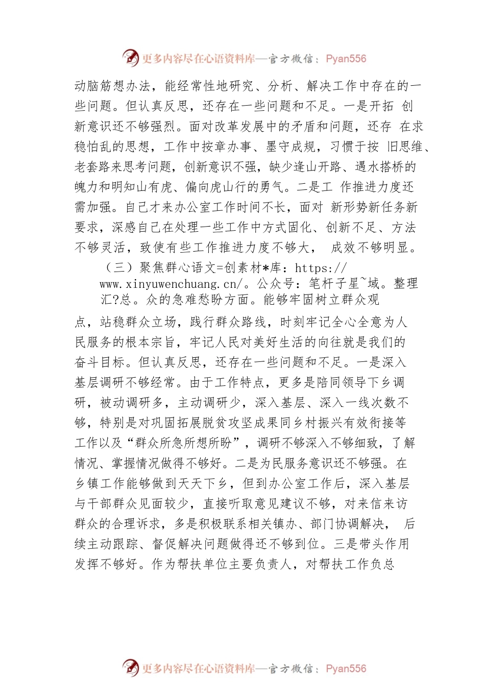 县委办公室主任专题组织生活会发言提纲.docx_第2页