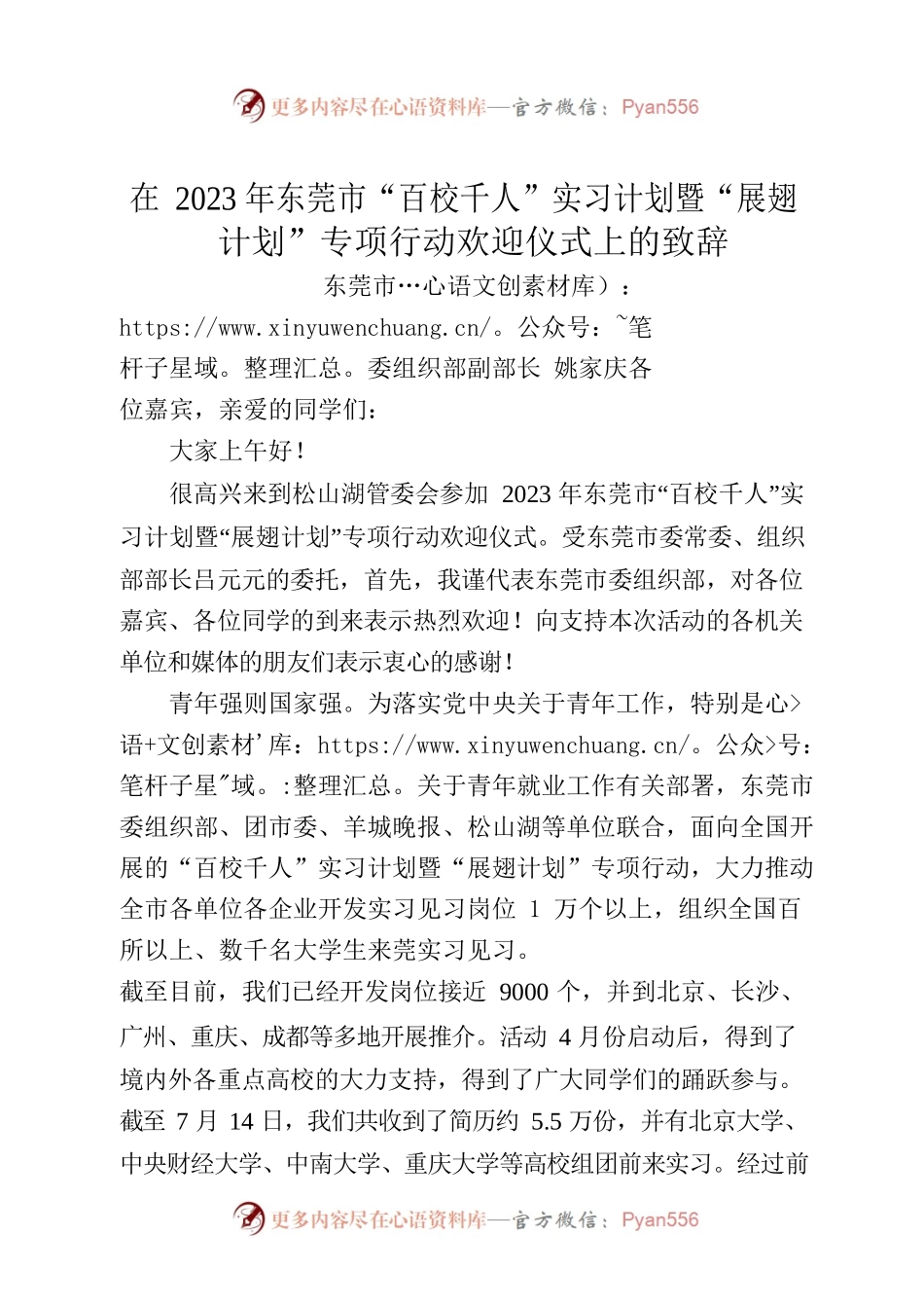 在2023年东莞市“百校千人”实习计划暨“展翅计划”专项行动欢迎仪式上的致辞.docx_第1页