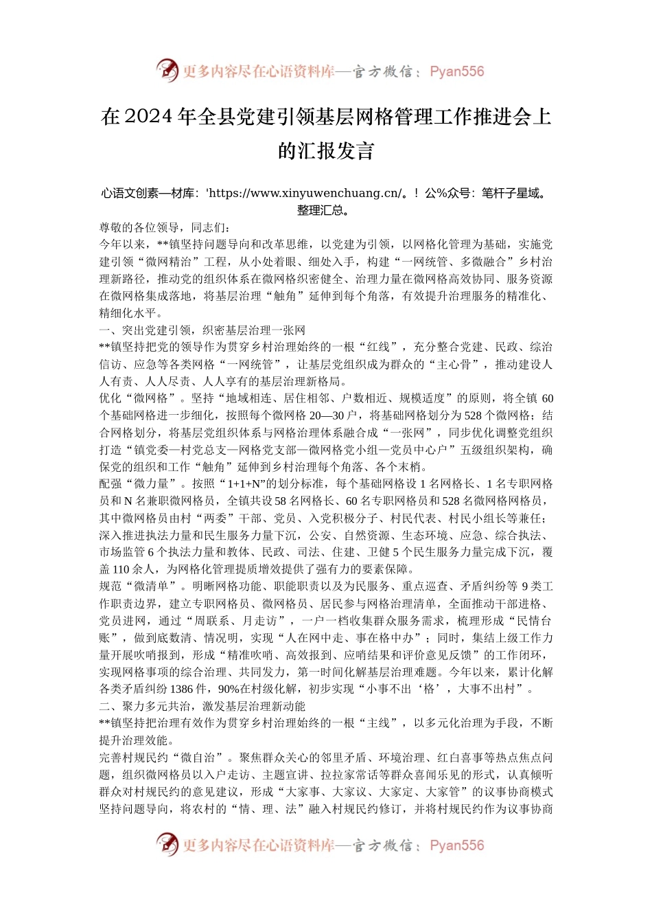 在2024年全县党建引领基层网格管理工作推进会上的汇报发言.docx_第1页