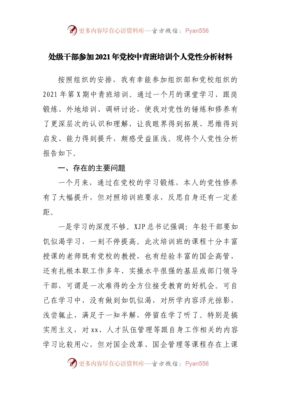 参加2021年党校中青班培训个人党性分析材料.docx_第1页