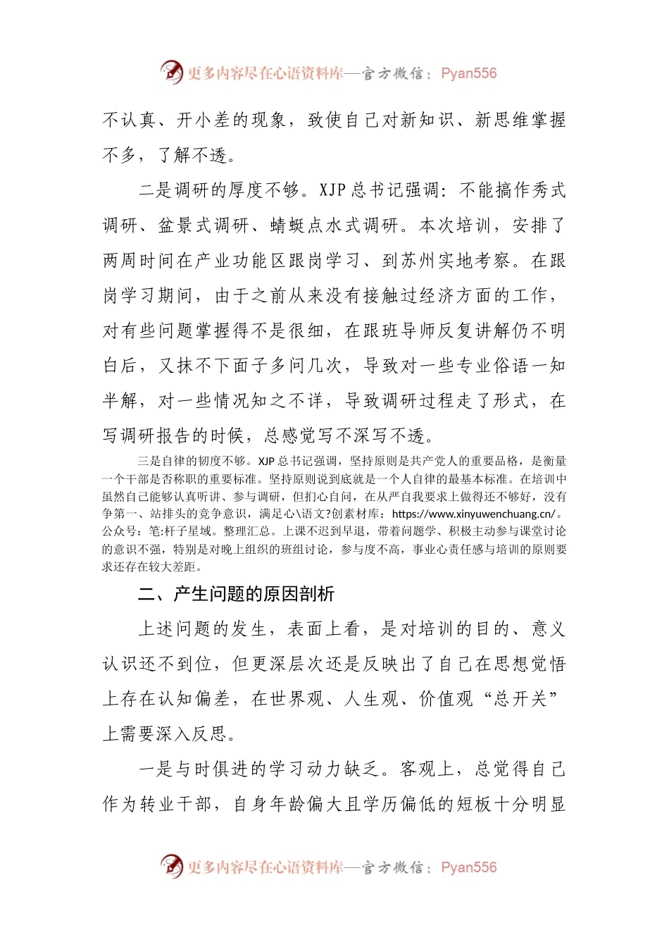 参加2021年党校中青班培训个人党性分析材料.docx_第2页