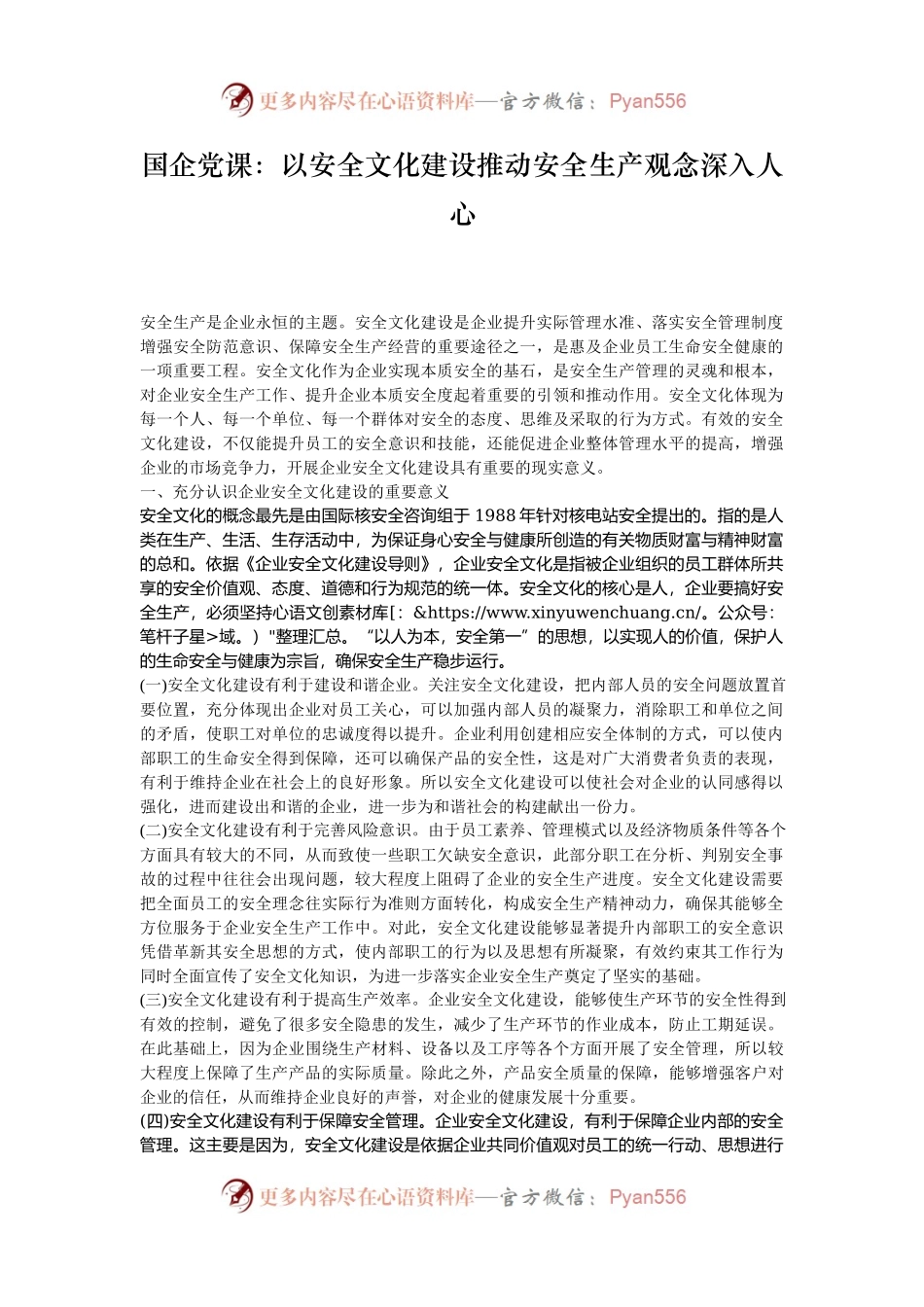 国企党课：以安全文化建设推动安全生产观念深入人心.docx_第1页
