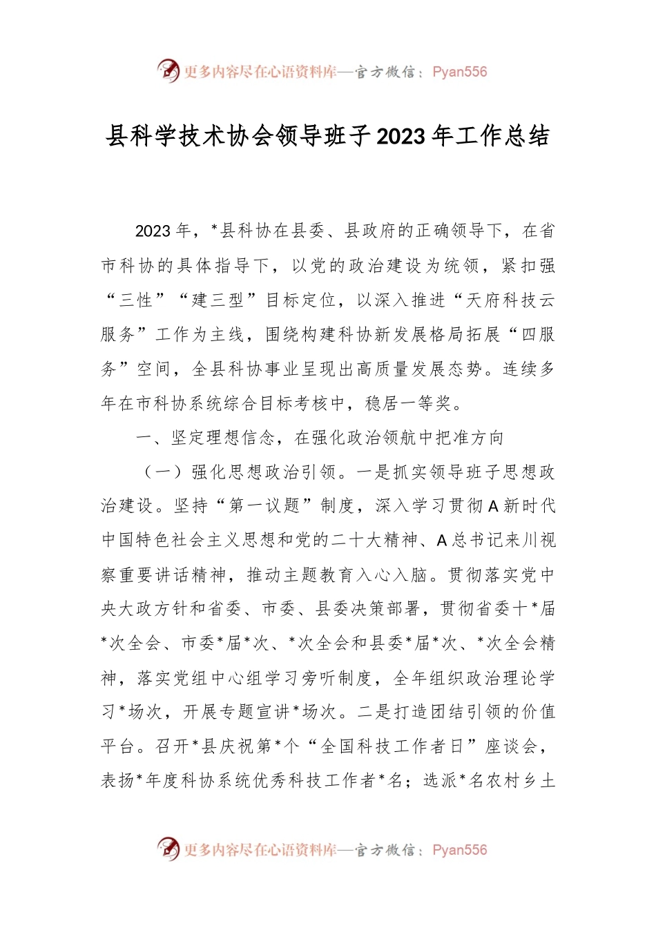 县科学技术协会领导班子2023年工作总结.docx_第1页