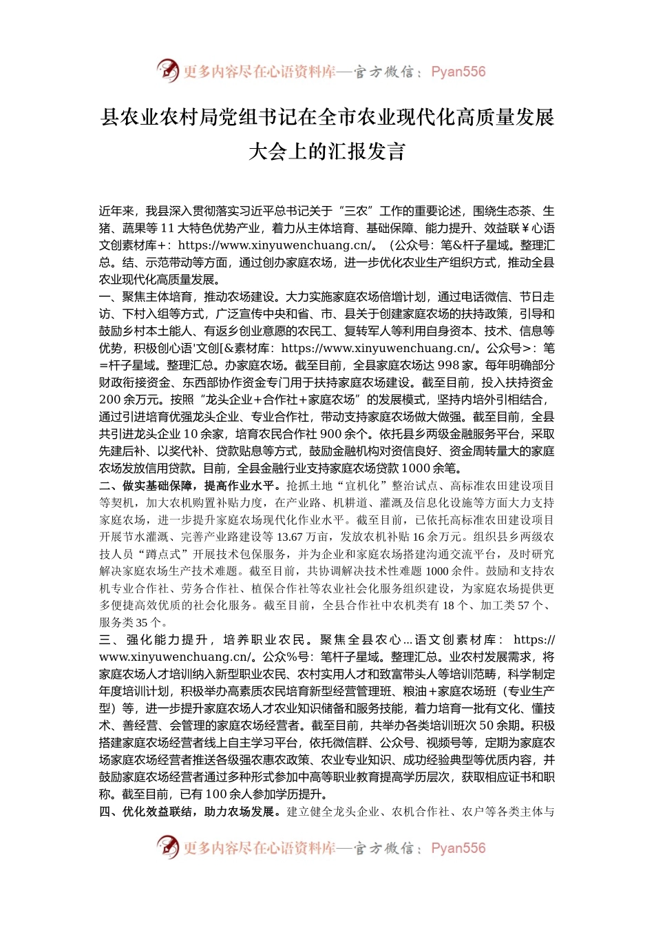 县农业农村局党组书记在全市农业现代化高质量发展大会上的汇报发言.docx_第1页