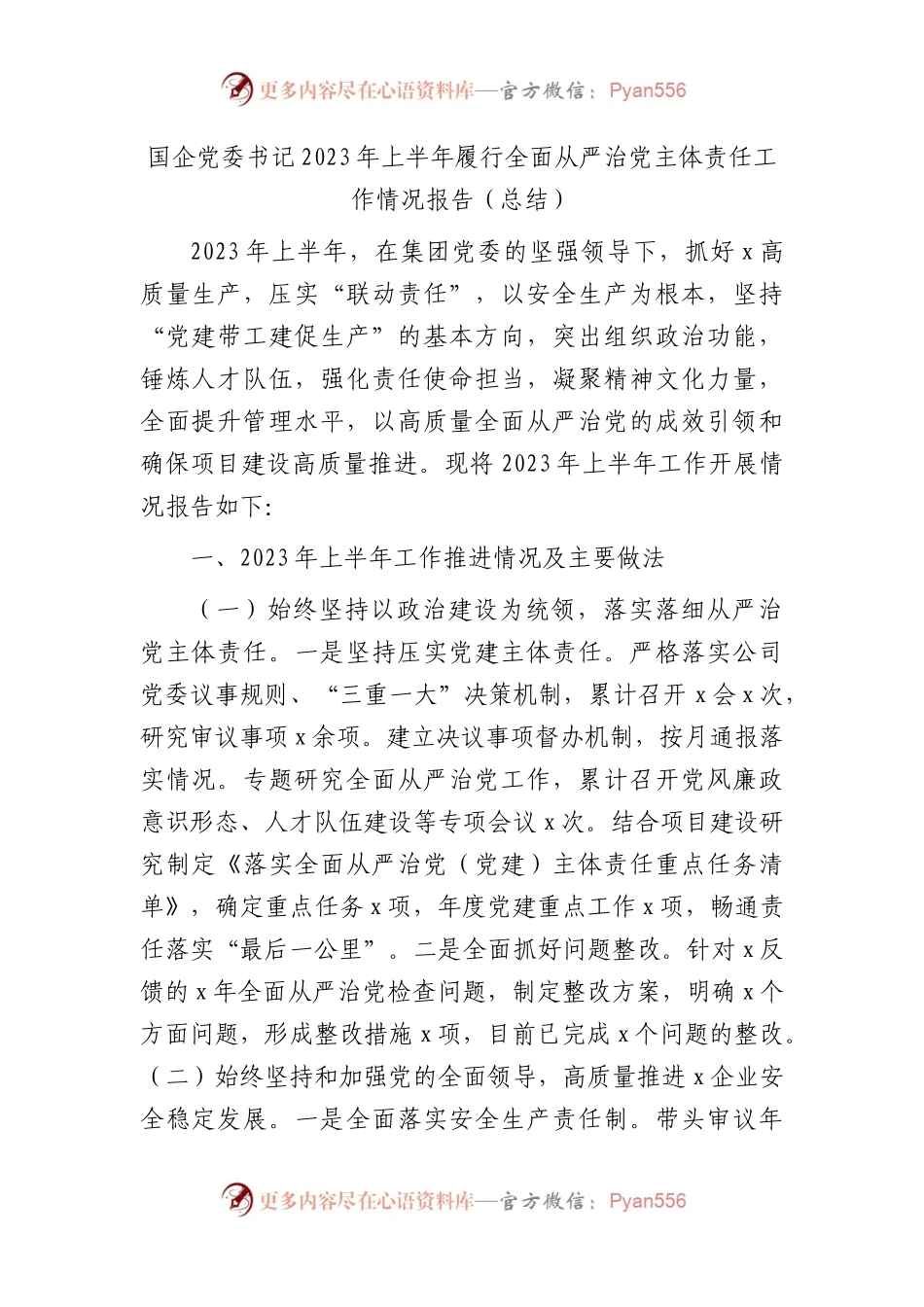 国企书记2023年上半年履行全面从严治党主体责任工作总结报告2800字.docx_第1页