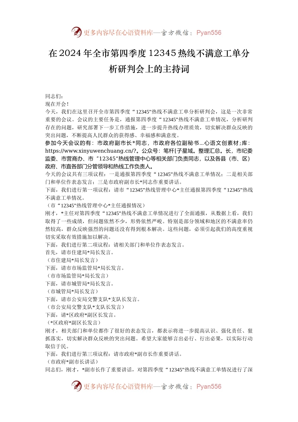 在2024年全市第四季度12345热线不满意工单分析研判会上的主持词.docx_第1页