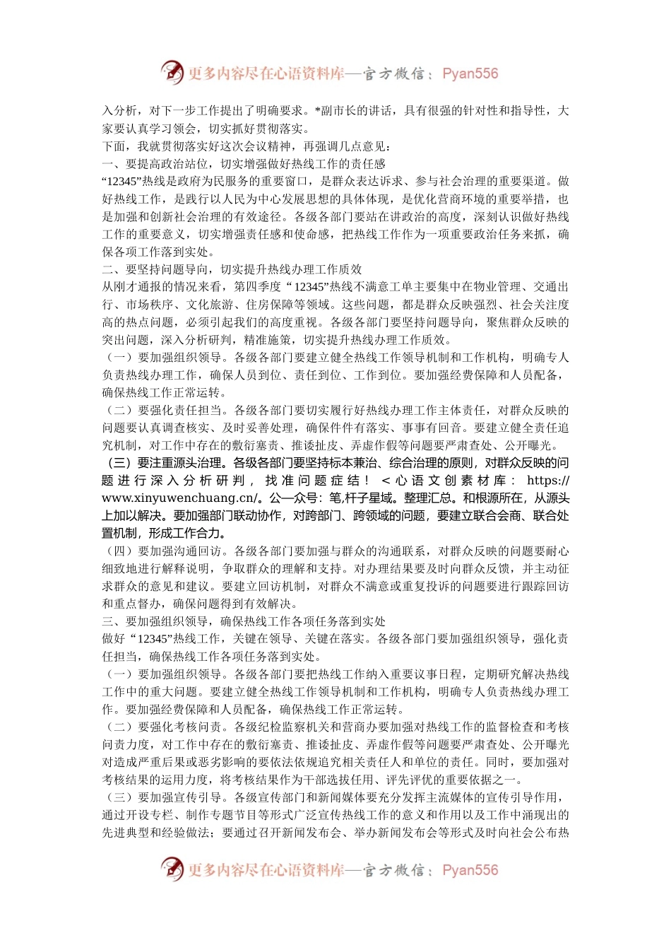 在2024年全市第四季度12345热线不满意工单分析研判会上的主持词.docx_第2页