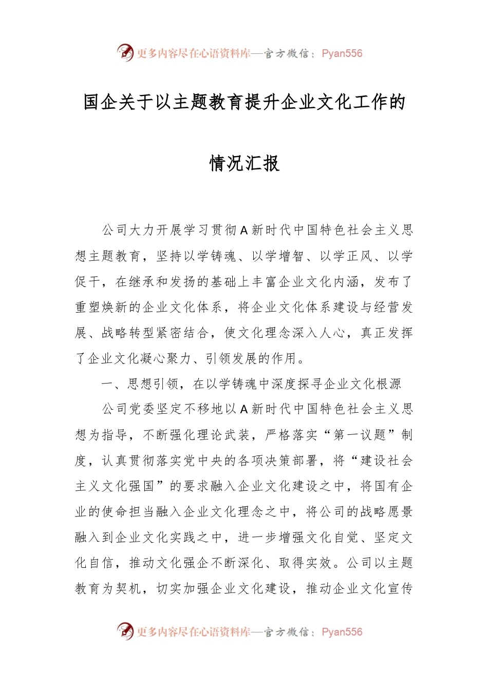 国企关于以主题教育提升企业文化工作的情况汇报.docx_第1页