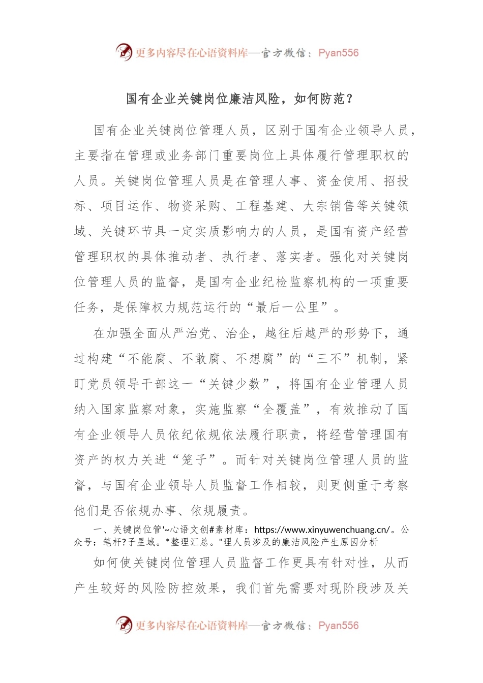 国有企业关键岗位廉洁风险，如何防范？.docx_第1页