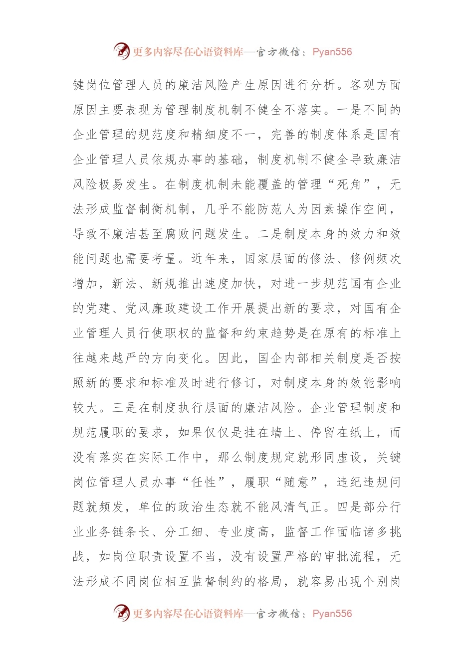 国有企业关键岗位廉洁风险，如何防范？.docx_第2页