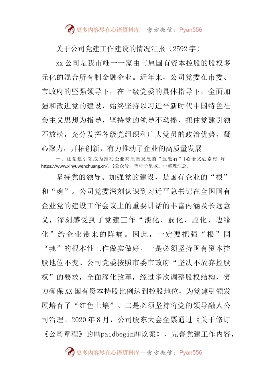 国企党建工作建设的情况汇报.docx_第1页