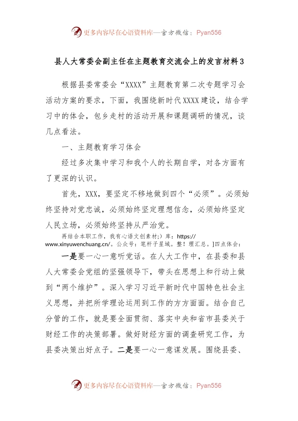 县人大常委会副主任在主题教育交流会上的发言稿材料3.docx_第1页