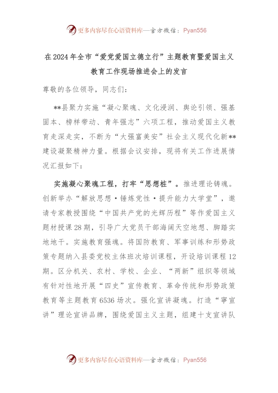 在2024年全市“爱党爱国 立德立行”主题教育暨爱国主义教育工作现场推进会上的发言.docx_第1页