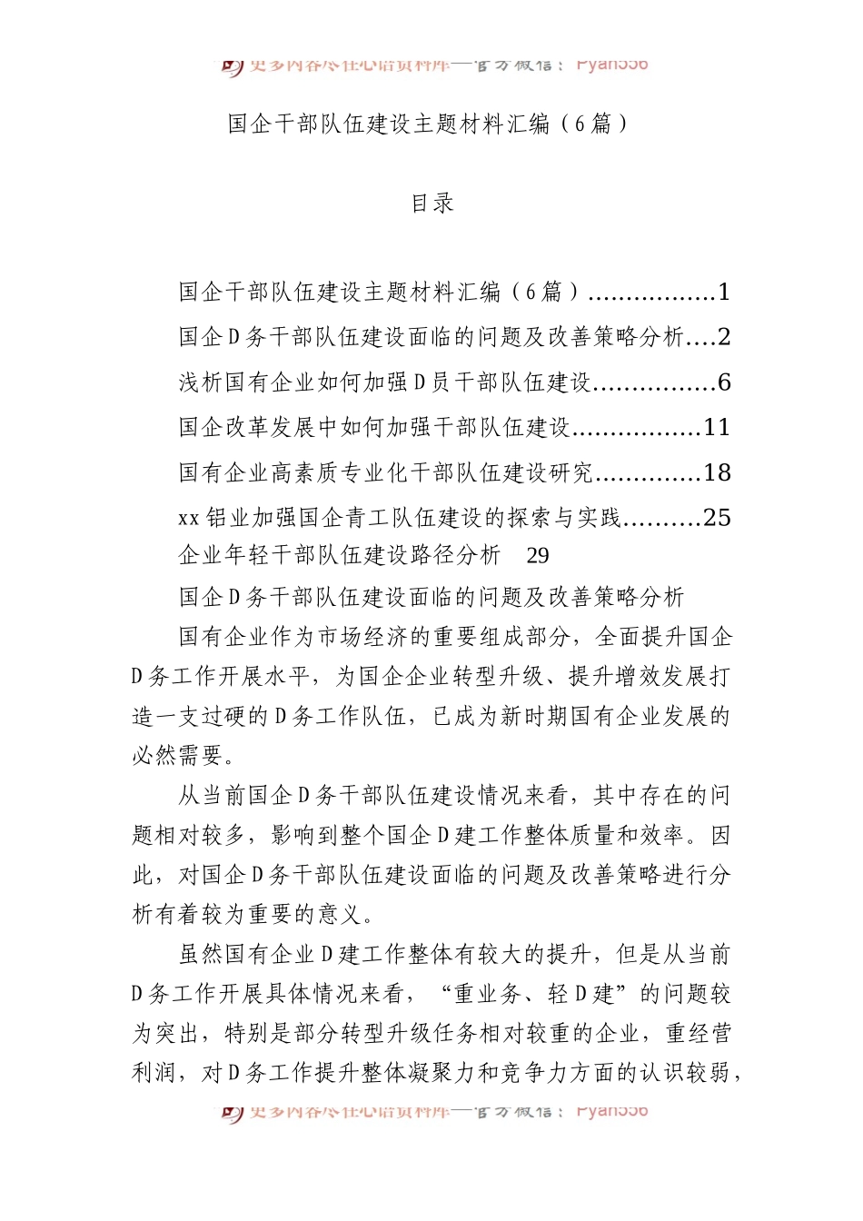 国企干部队伍建设主题材料汇编（6篇）.docx_第1页