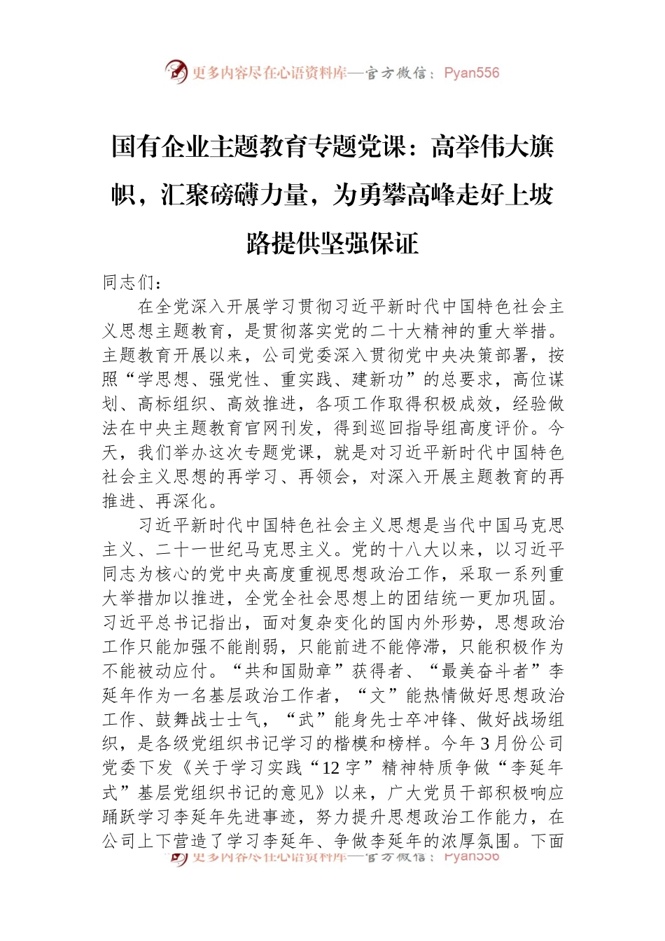 国有企业主题教育专题党课：高举伟大旗帜，汇聚磅礴力量，为勇攀高峰走好上坡路提供坚强保证.docx_第1页