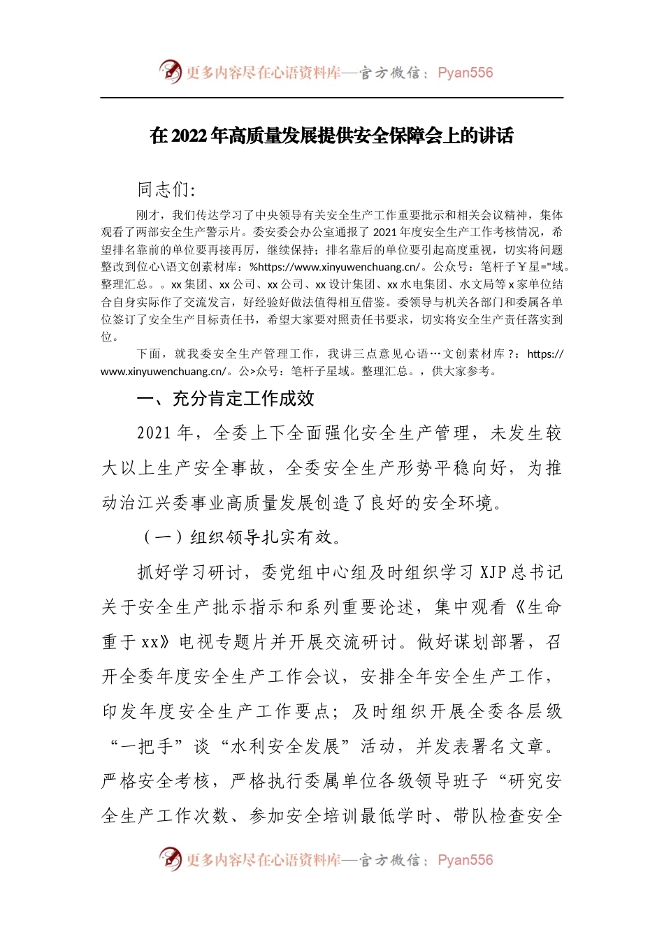 在2022年高质量发展提供安全保障会上的讲话.docx_第1页