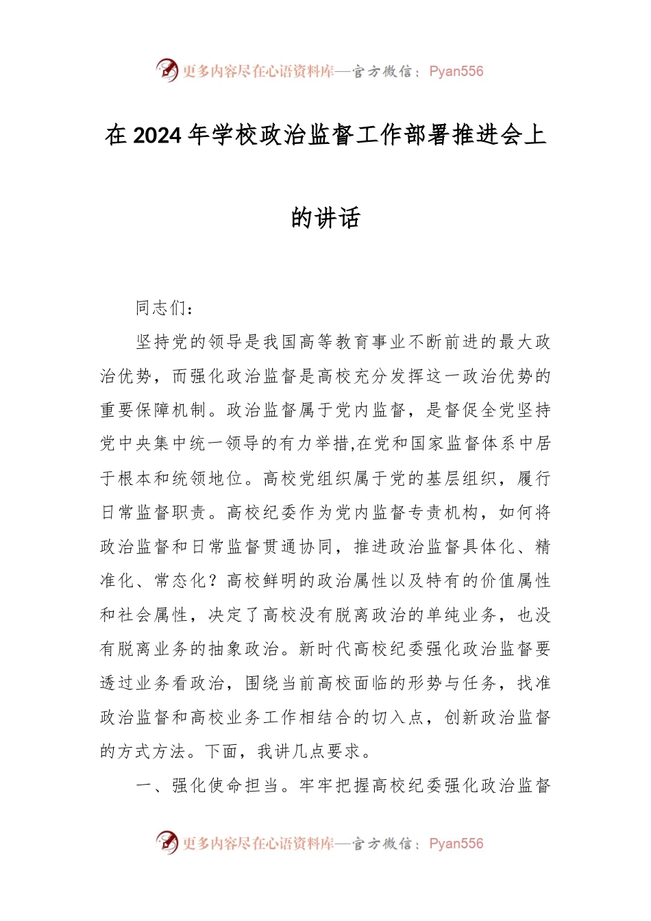 在2024年学校政治监督工作部署推进会上的讲话稿.docx_第1页