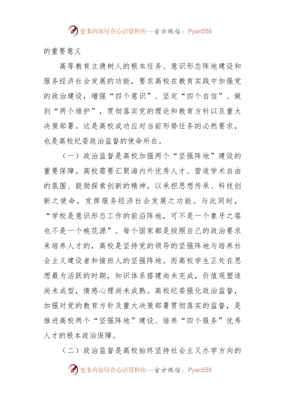 在2024年学校政治监督工作部署推进会上的讲话稿.docx_第2页
