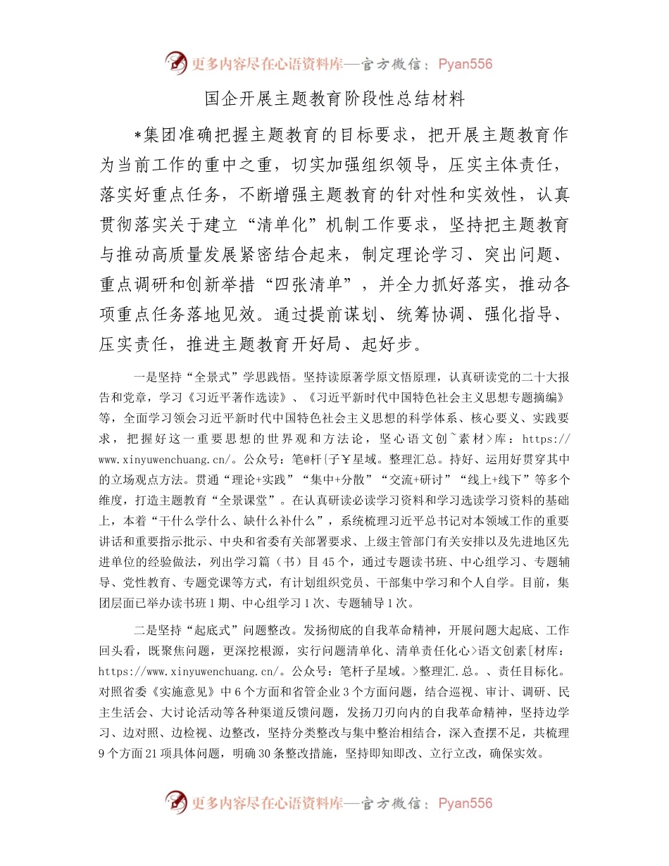 国企开展主题教育阶段性总结材料.docx_第1页