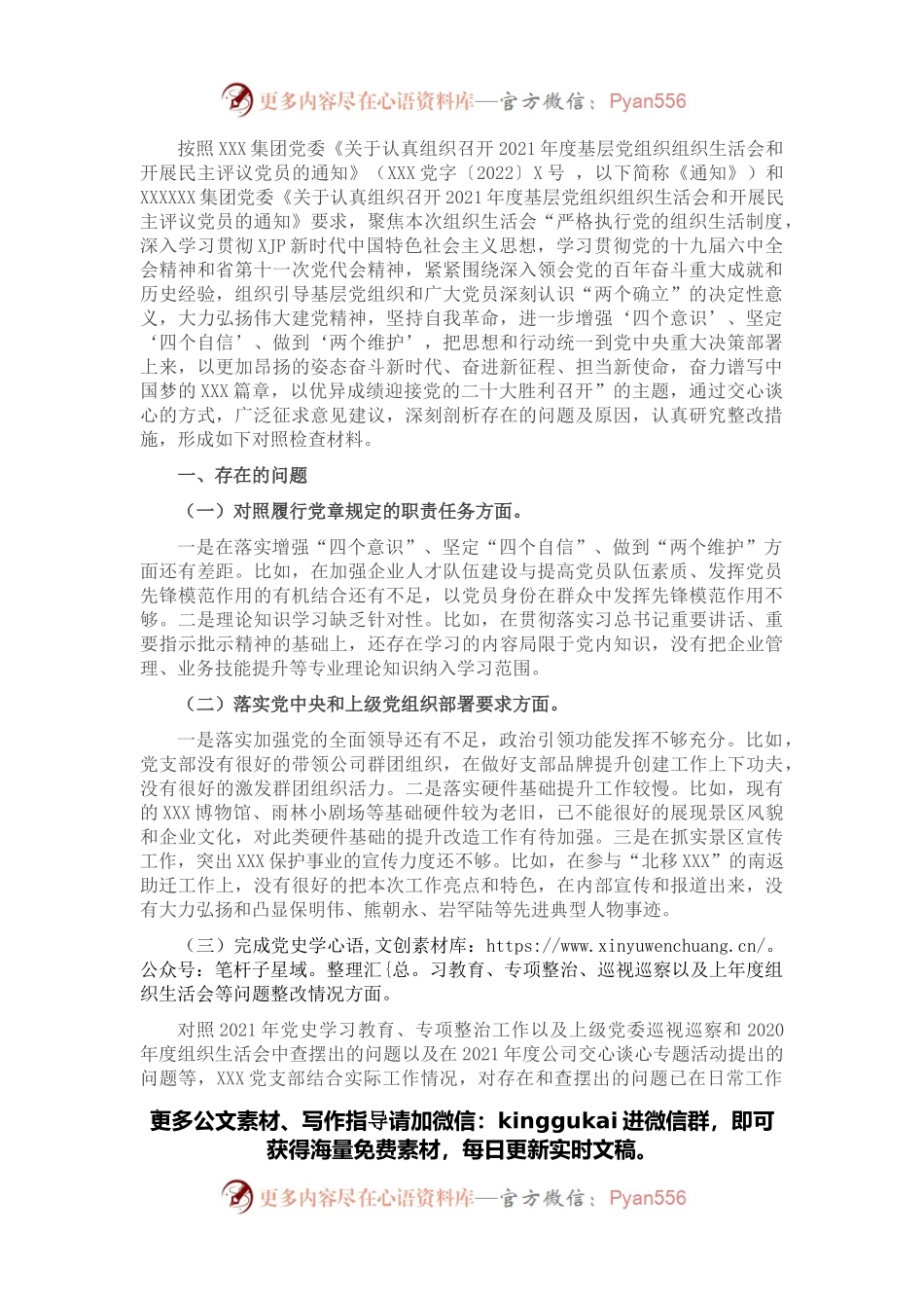 国企党支部2021年度组织生活会对照检查材料.docx_第1页