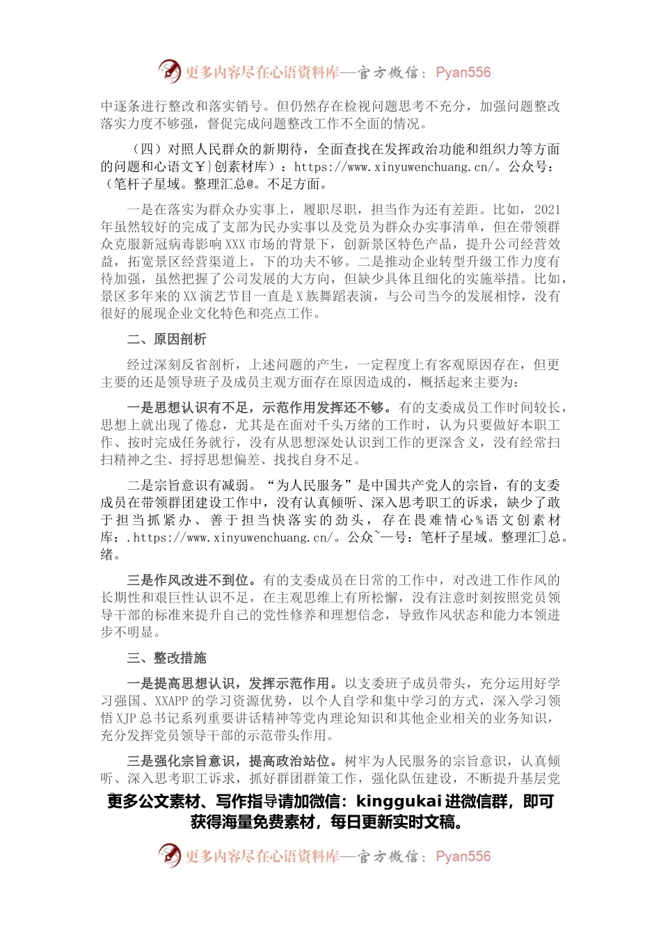 国企党支部2021年度组织生活会对照检查材料.docx_第2页