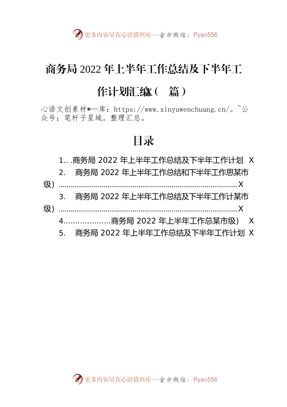 商务局2022年上半年工作总结及下半年工作计划汇编（5篇）.docx_第1页