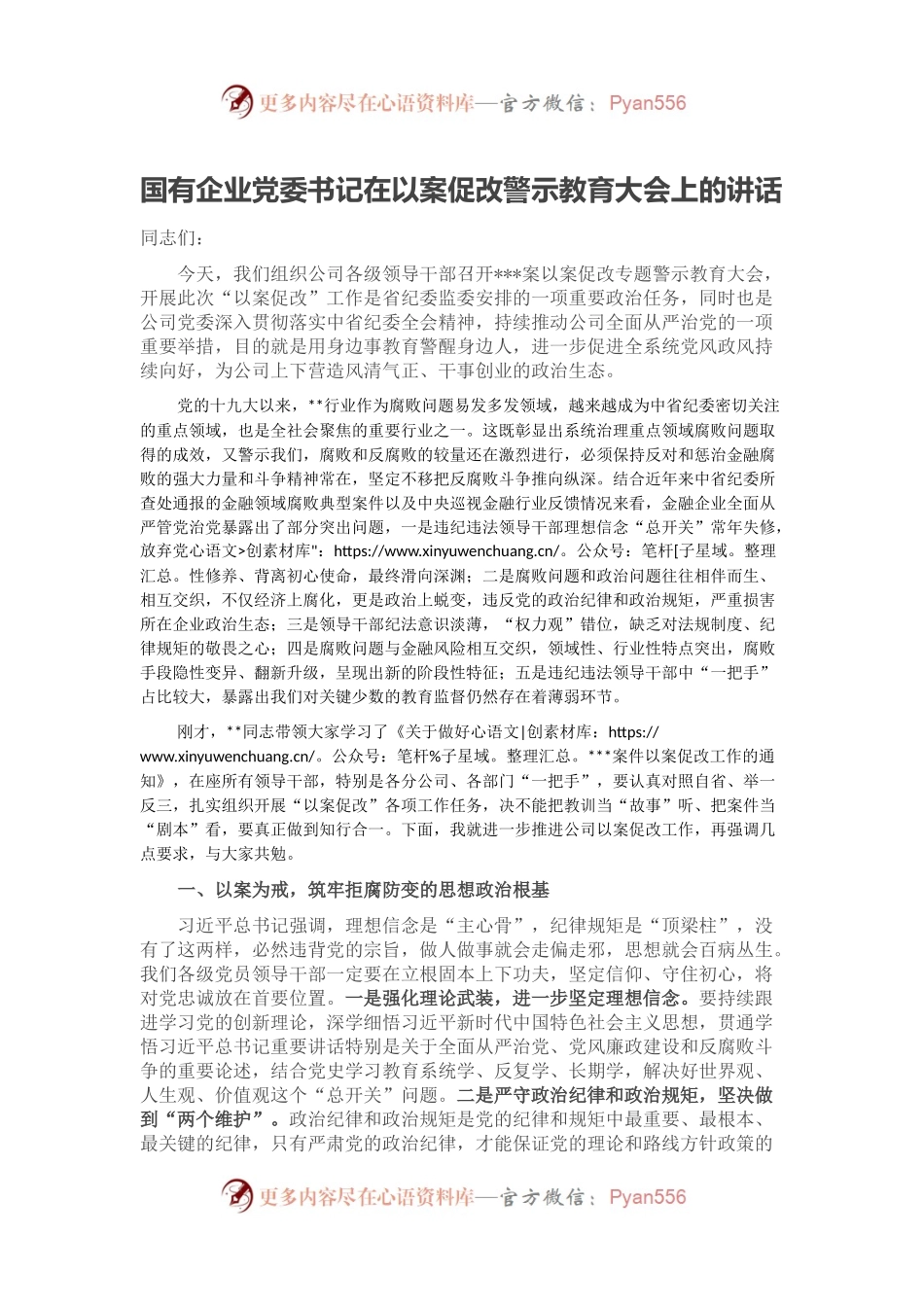 国有企业党委书记在以案促改警示教育大会上的讲话.docx_第1页