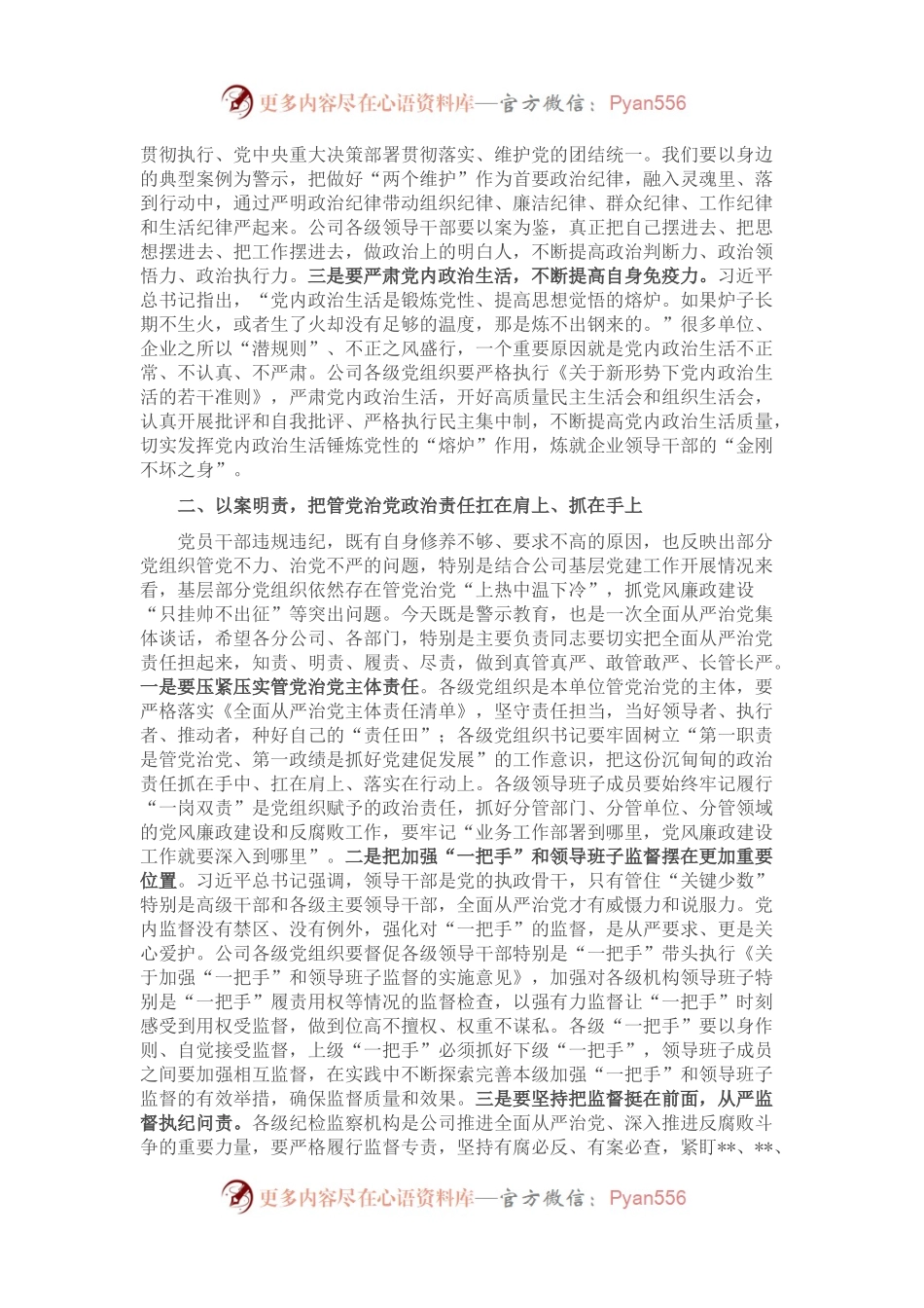 国有企业党委书记在以案促改警示教育大会上的讲话.docx_第2页
