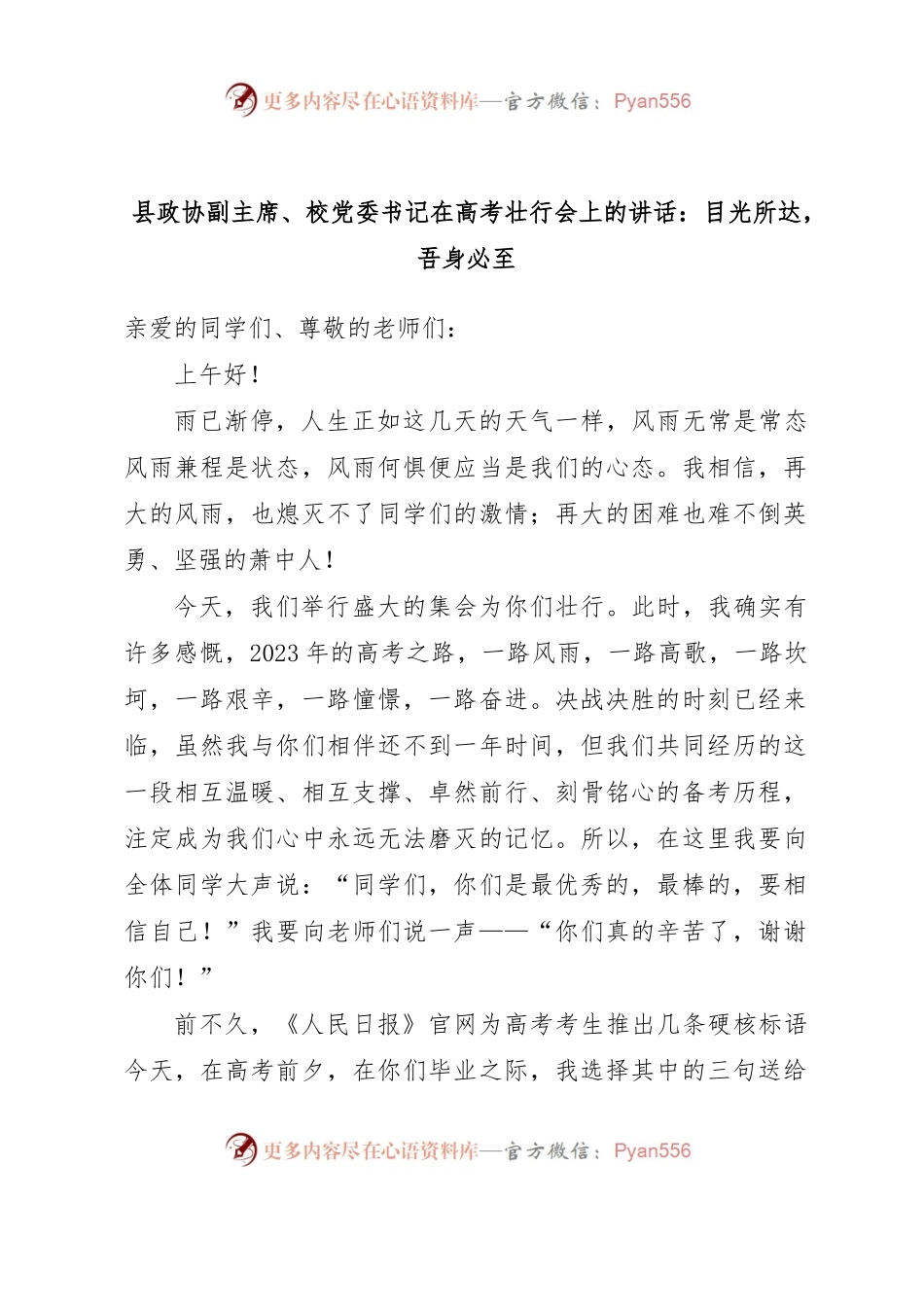 县政协副主席、校党委书记在高考壮行会上的讲话：目光所达，吾身必至.docx_第1页