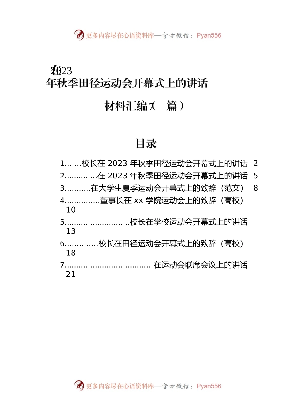 在2023年秋季田径运动会开幕式上的讲话材料汇编（7篇）.docx_第1页