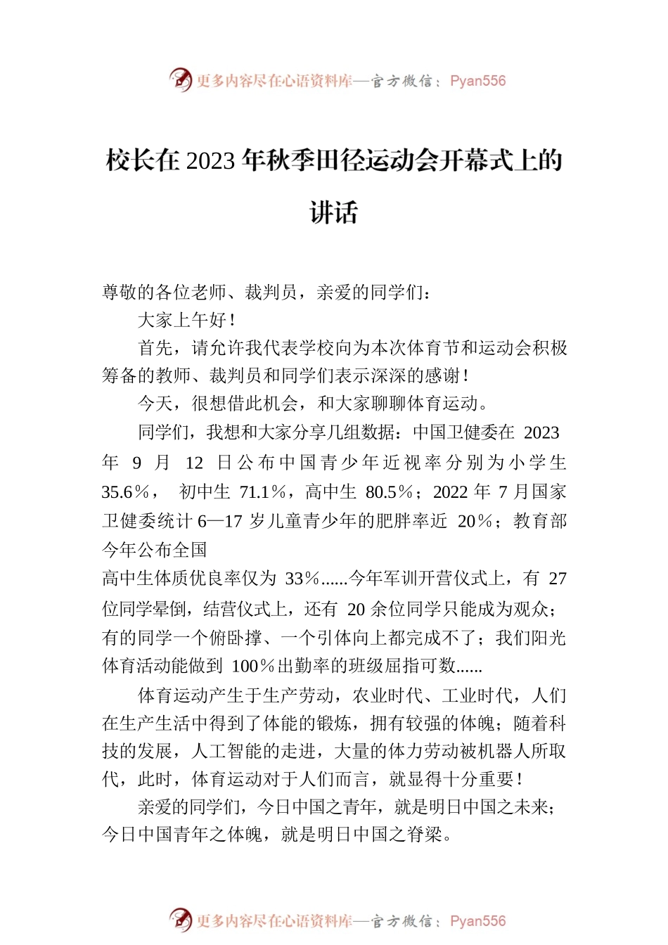 在2023年秋季田径运动会开幕式上的讲话材料汇编（7篇）.docx_第2页