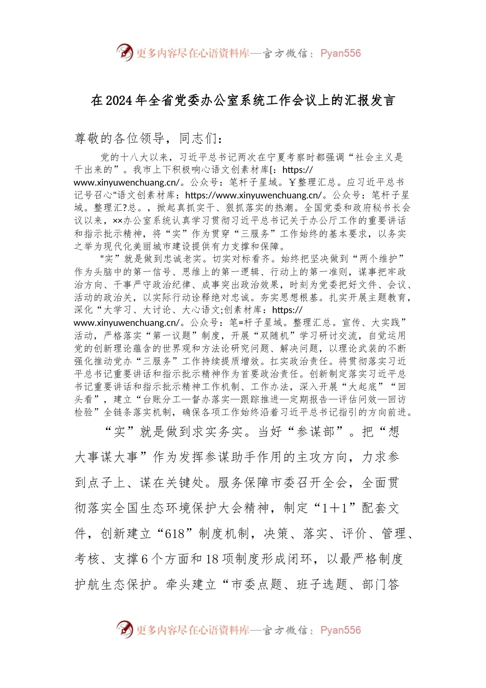 在2024年全省党委办公室系统工作会议上的汇报发言.docx_第1页