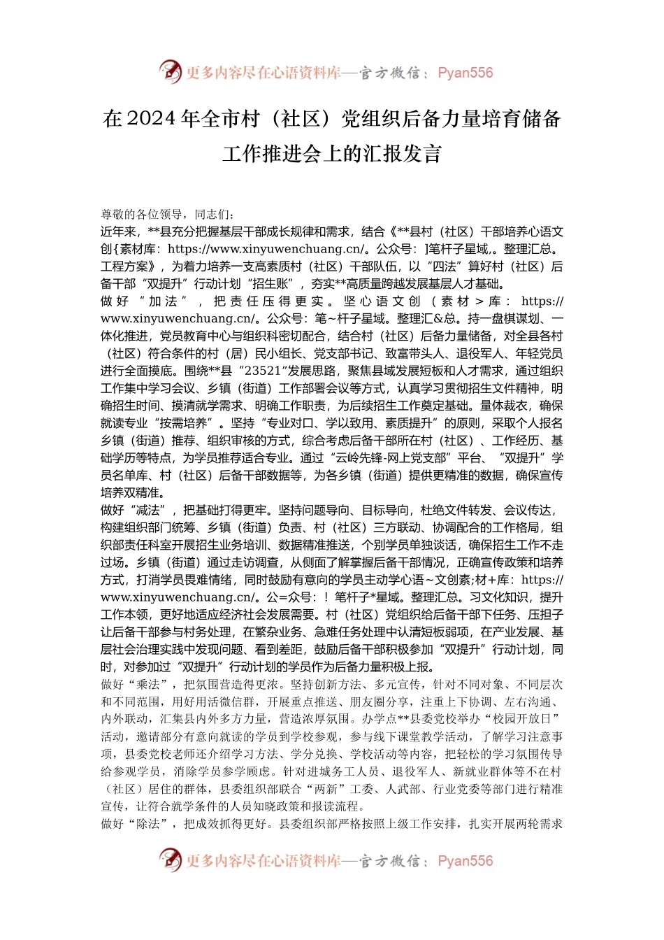 在2024年全市村（社区）党组织后备力量培育储备工作推进会上的汇报发言.docx_第1页