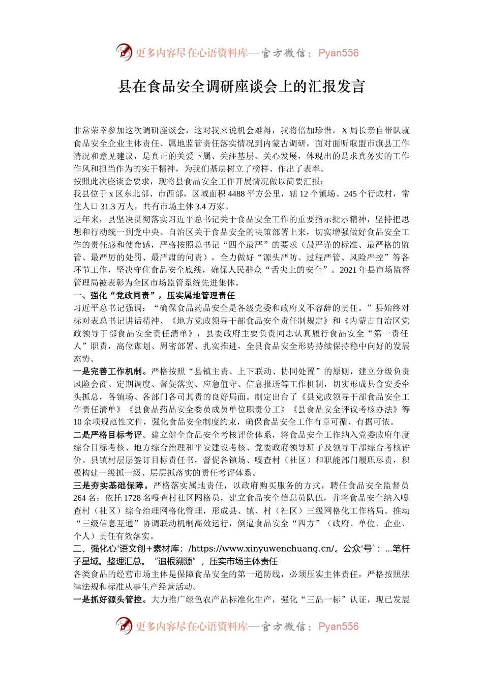 县在食品安全调研座谈会上的汇报发言.docx_第1页