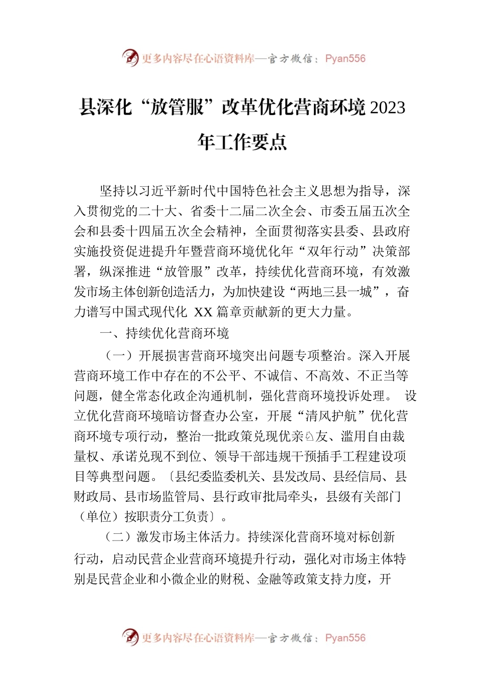 县深化“放管服”改革优化营商环境2023年工作要点（20230523）.docx_第1页