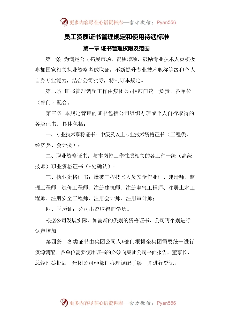 员工资质证书管理规定和使用待遇标准.docx_第1页