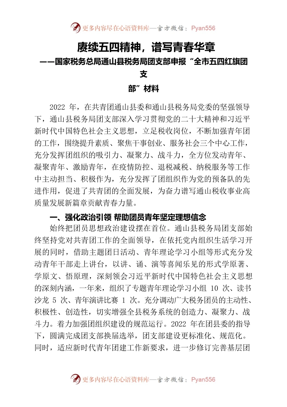国家税务总局通山县税务局团支部申报 “全市五四红旗团支部”材料.docx_第1页