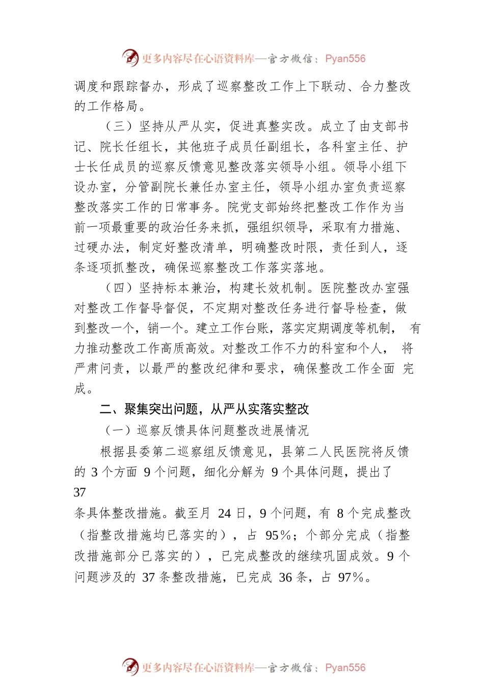 县人民医院支部委员会关于巡察整改进展情况的报告.docx_第2页